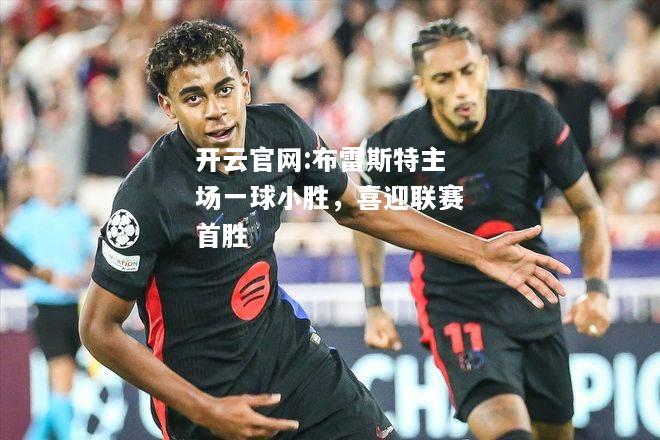 开云官网:布雷斯特主场一球小胜，喜迎联赛首胜