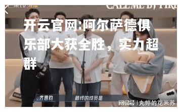 开云官网:阿尔萨德俱乐部大获全胜，实力超群