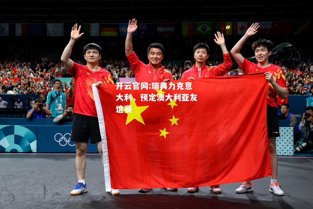 开云官网:瑞典力克意大利，预定澳大利亚友谊赛