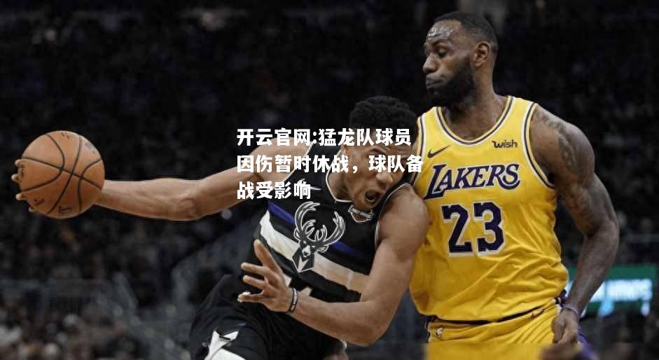 开云官网:猛龙队球员因伤暂时休战，球队备战受影响