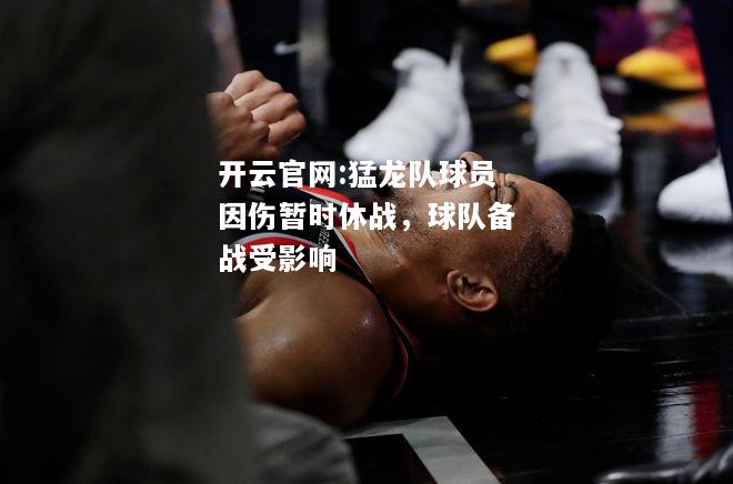 开云官网:猛龙队球员因伤暂时休战，球队备战受影响