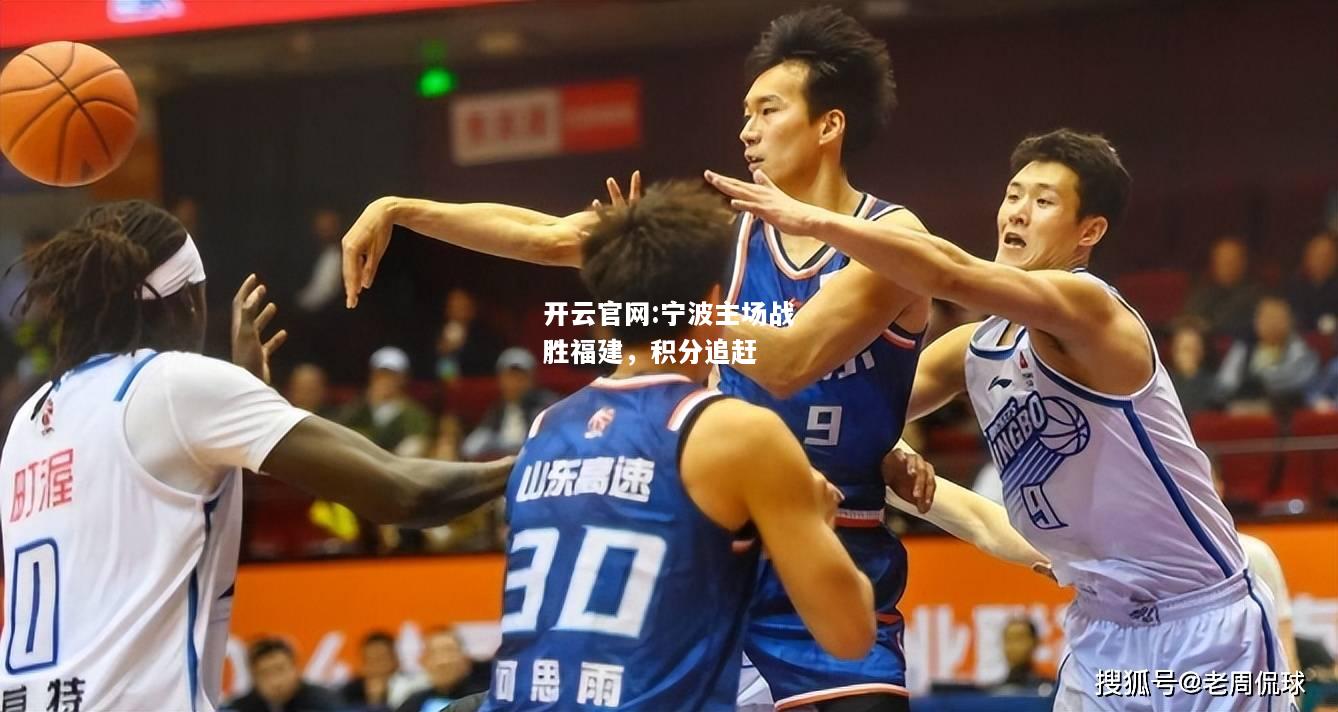 开云官网:宁波主场战胜福建，积分追赶