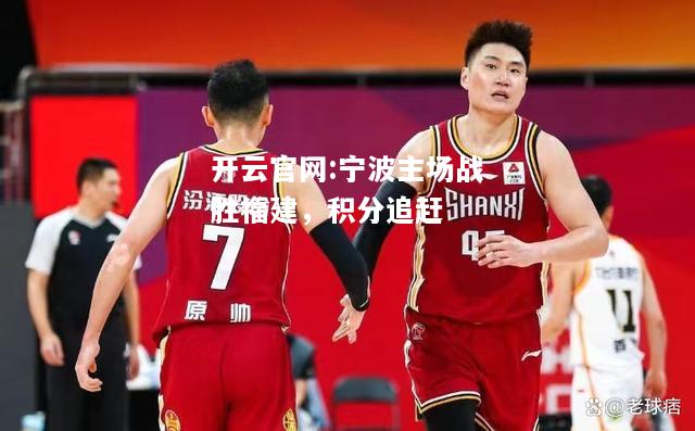 开云官网:宁波主场战胜福建，积分追赶