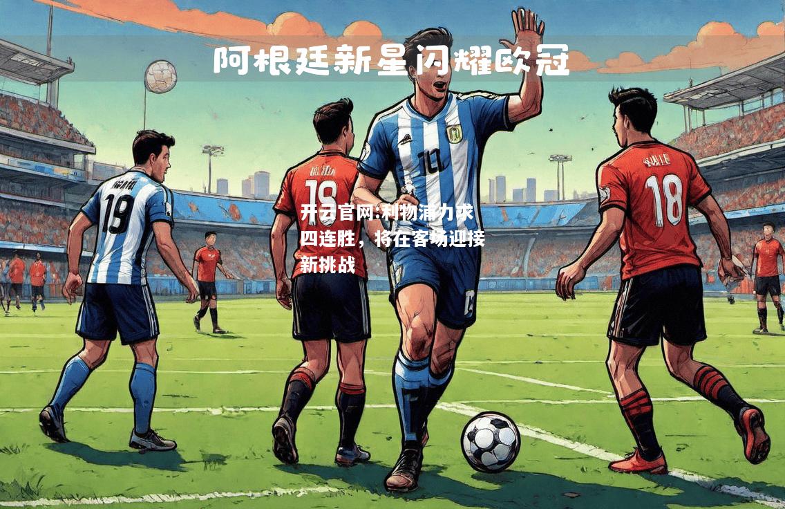 开云官网:利物浦力求四连胜，将在客场迎接新挑战