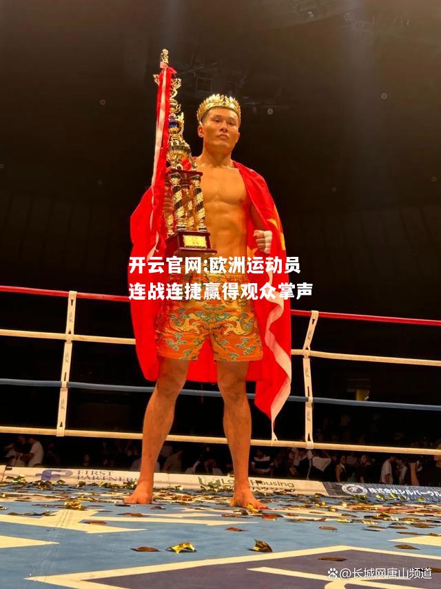 开云官网:欧洲运动员连战连捷赢得观众掌声