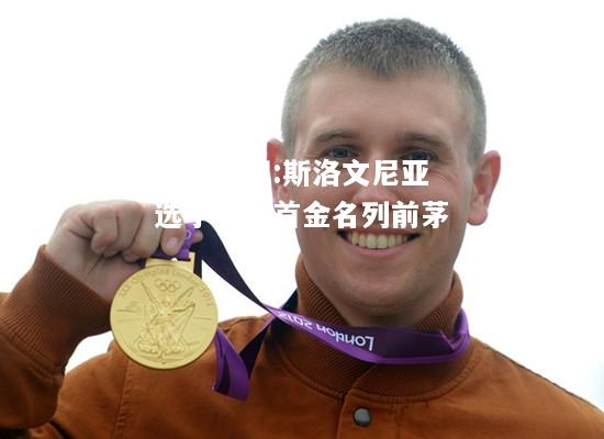 开云官网:斯洛文尼亚选手勇夺首金名列前茅