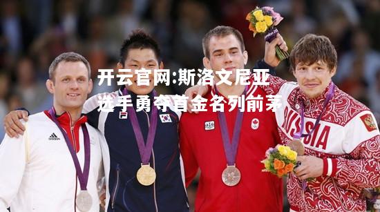 开云官网:斯洛文尼亚选手勇夺首金名列前茅