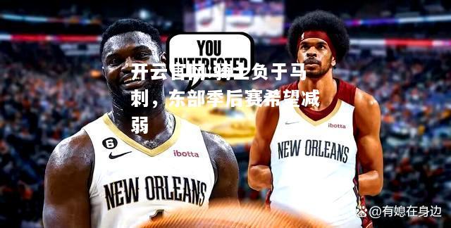 开云官网:骑士负于马刺，东部季后赛希望减弱