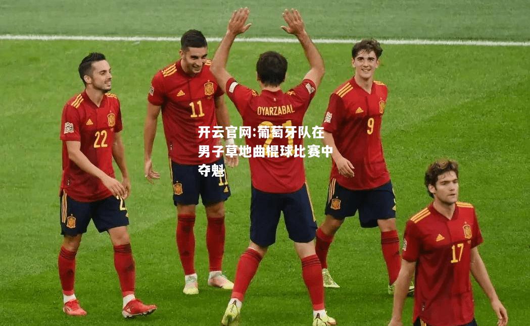 开云官网:葡萄牙队在男子草地曲棍球比赛中夺魁