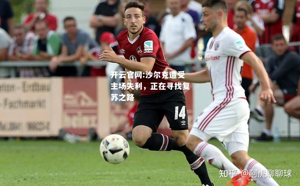 开云官网:沙尔克遭受主场失利，正在寻找复苏之路