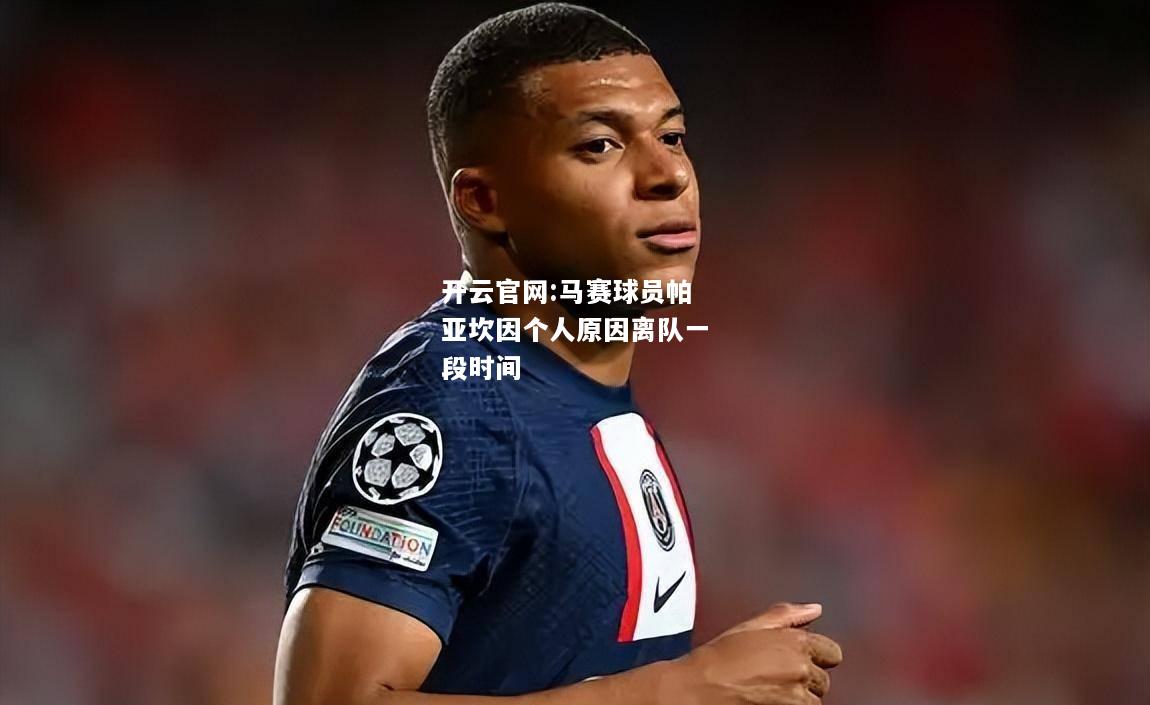 开云官网:马赛球员帕亚坎因个人原因离队一段时间