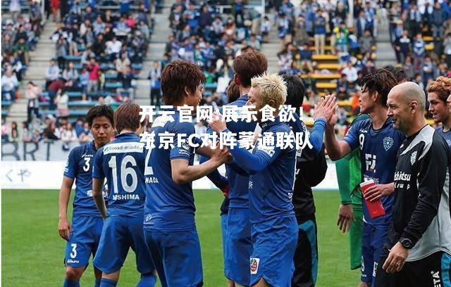 开云官网:展示食欲！东京FC对阵蒙通联队