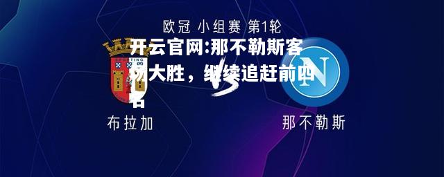 开云官网:那不勒斯客场大胜，继续追赶前四名