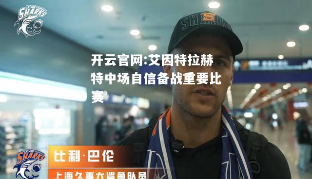 开云官网:艾因特拉赫特中场自信备战重要比赛