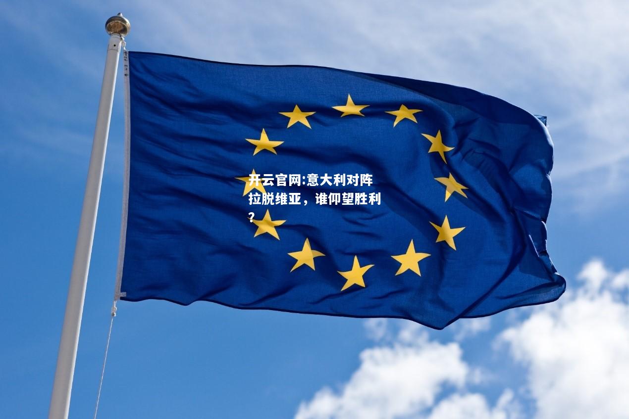 开云官网:意大利对阵拉脱维亚，谁仰望胜利？