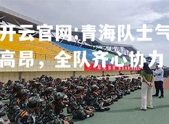 开云官网:青海队士气高昂，全队齐心协力
