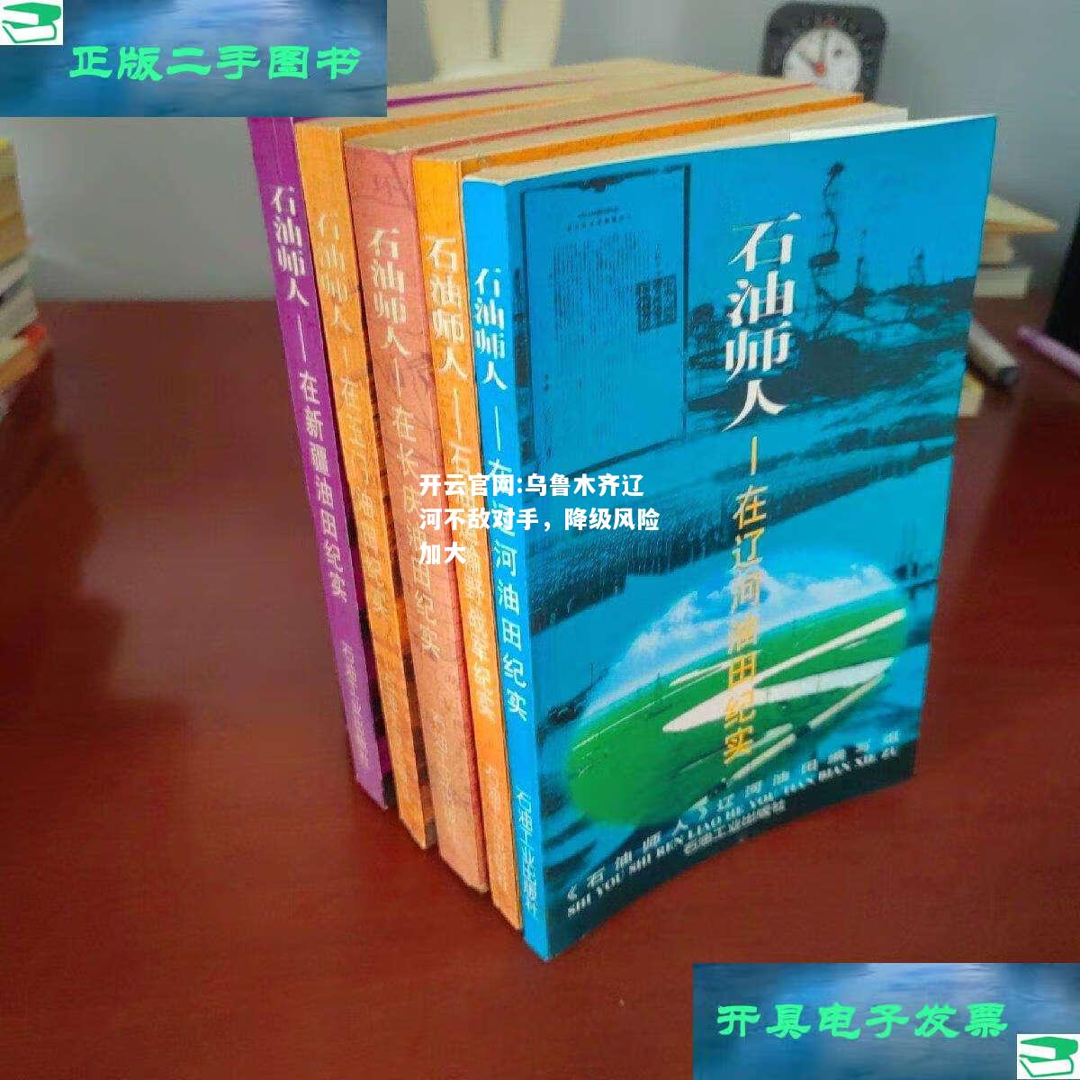 开云官网:乌鲁木齐辽河不敌对手，降级风险加大