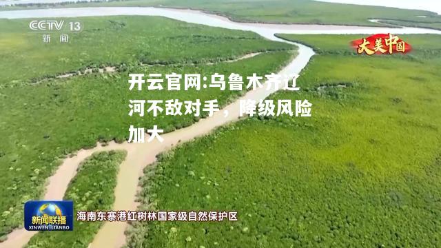 开云官网:乌鲁木齐辽河不敌对手，降级风险加大