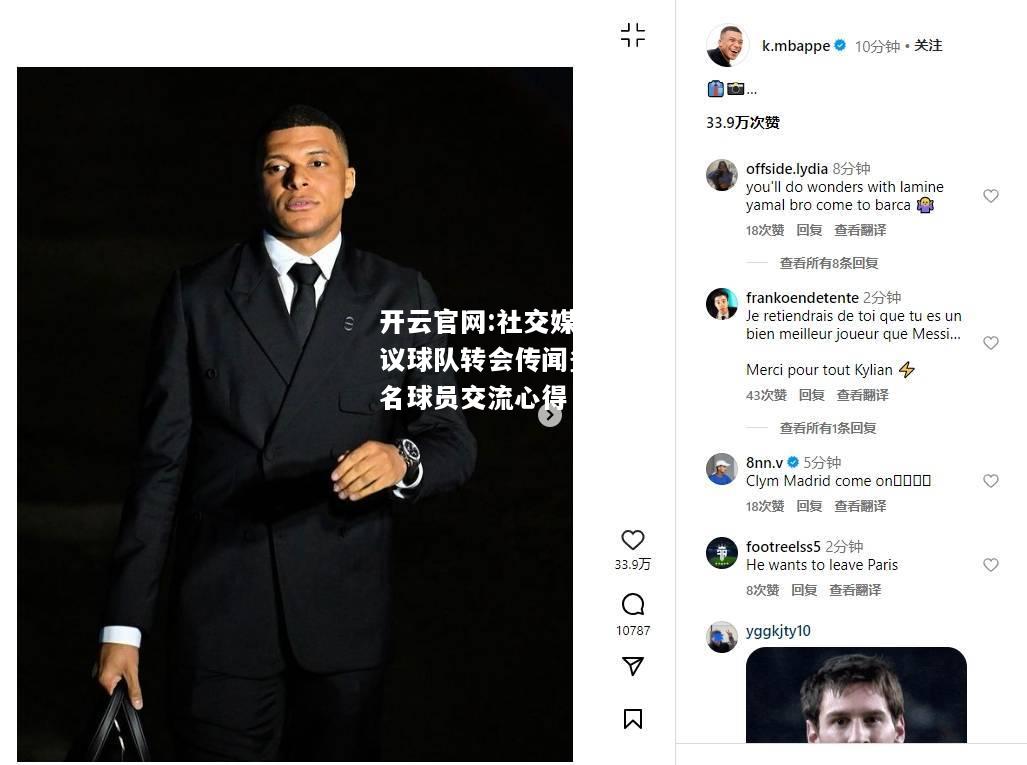 开云官网:社交媒体热议球队转会传闻多家知名球员交流心得