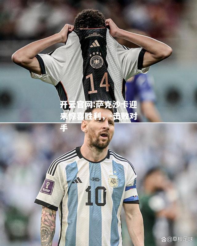 开云官网:萨克沙卡迎来惊喜胜利，-击败对手