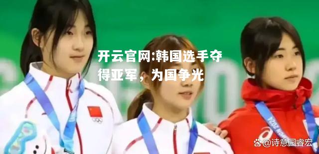开云官网:韩国选手夺得亚军，为国争光