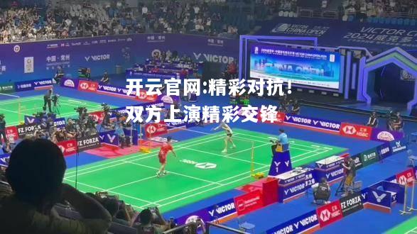开云官网:精彩对抗！双方上演精彩交锋