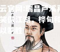 开云官网:瑞昌芦溪再度笑傲江湖，桦甸和畅难以制胜