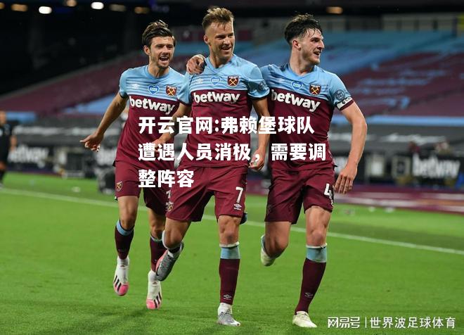 开云官网:弗赖堡球队遭遇人员消极，需要调整阵容