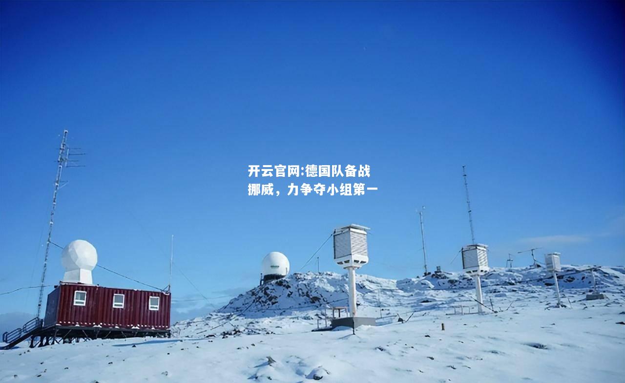 开云官网:德国队备战挪威，力争夺小组第一