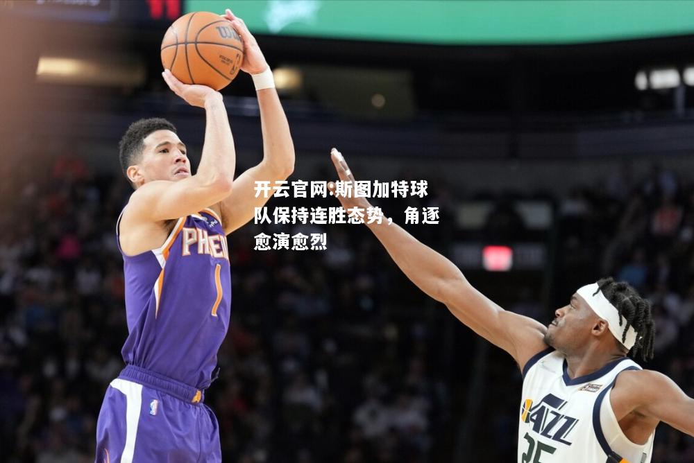 开云官网:斯图加特球队保持连胜态势，角逐愈演愈烈