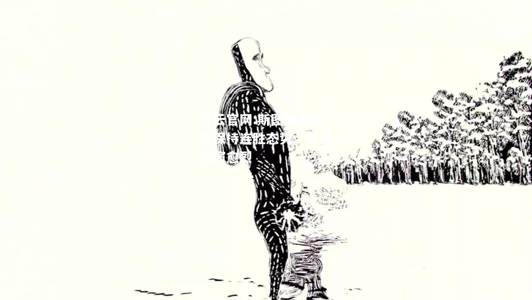 开云官网:斯图加特球队保持连胜态势，角逐愈演愈烈