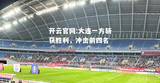 开云官网:大连一方斩获胜利，冲击前四名