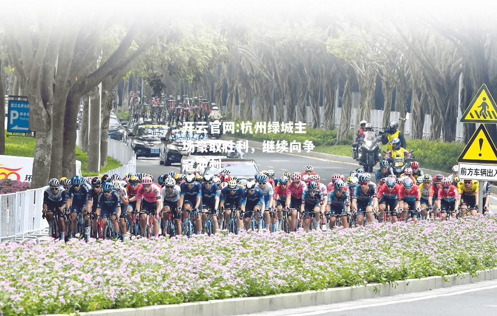 开云官网:杭州绿城主场豪取胜利，继续向争冠冲刺