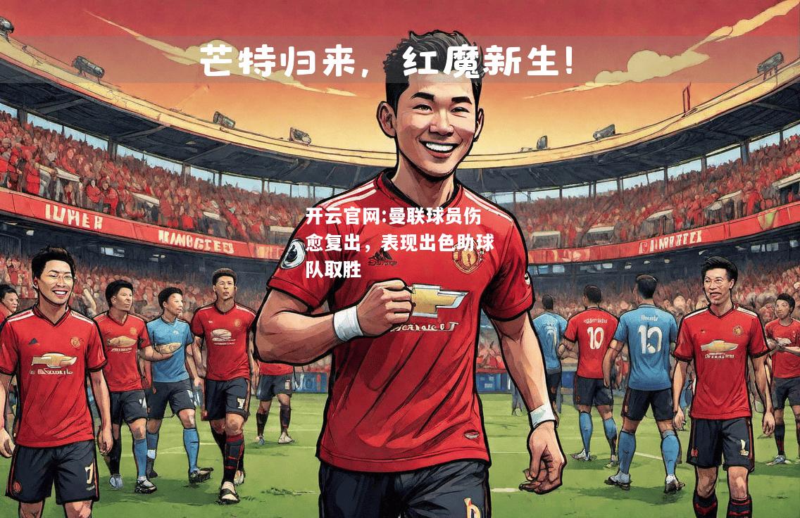 开云官网:曼联球员伤愈复出，表现出色助球队取胜