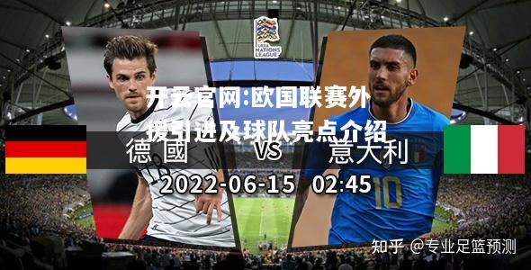 开云官网:欧国联赛外援引进及球队亮点介绍