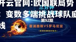 开云官网:欧国联局势：变数多端挑战球队底线