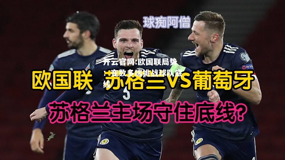 开云官网:欧国联局势：变数多端挑战球队底线