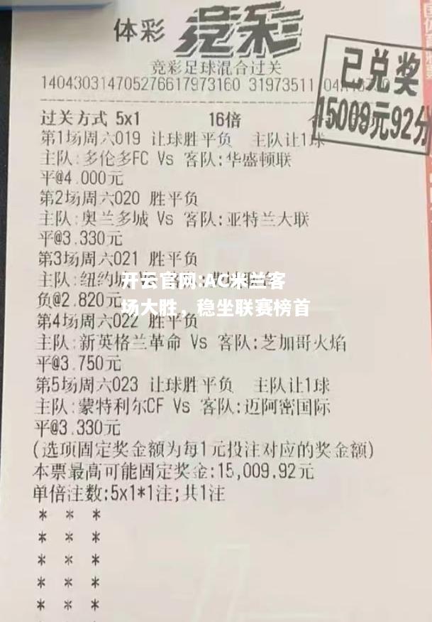 开云官网:AC米兰客场大胜，稳坐联赛榜首