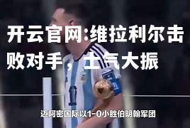 开云官网:维拉利尔击败对手，士气大振