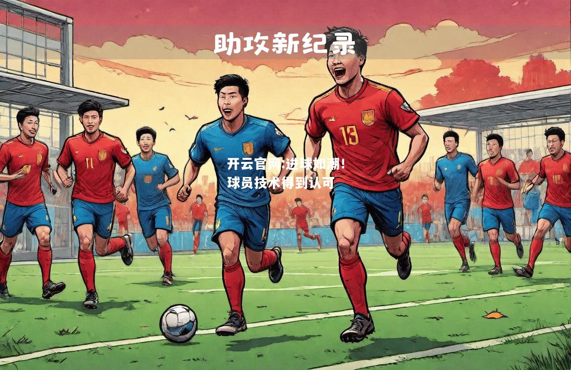 开云官网:进球如潮！球员技术得到认可