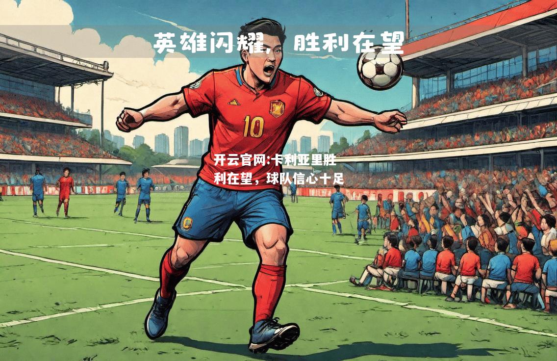 开云官网:卡利亚里胜利在望，球队信心十足