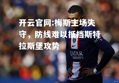 开云官网:梅斯主场失守，防线难以抵挡斯特拉斯堡攻势