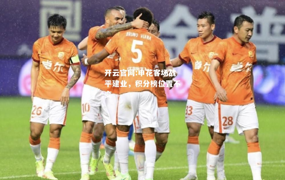 开云官网:申花客场战平建业，积分榜位置不变