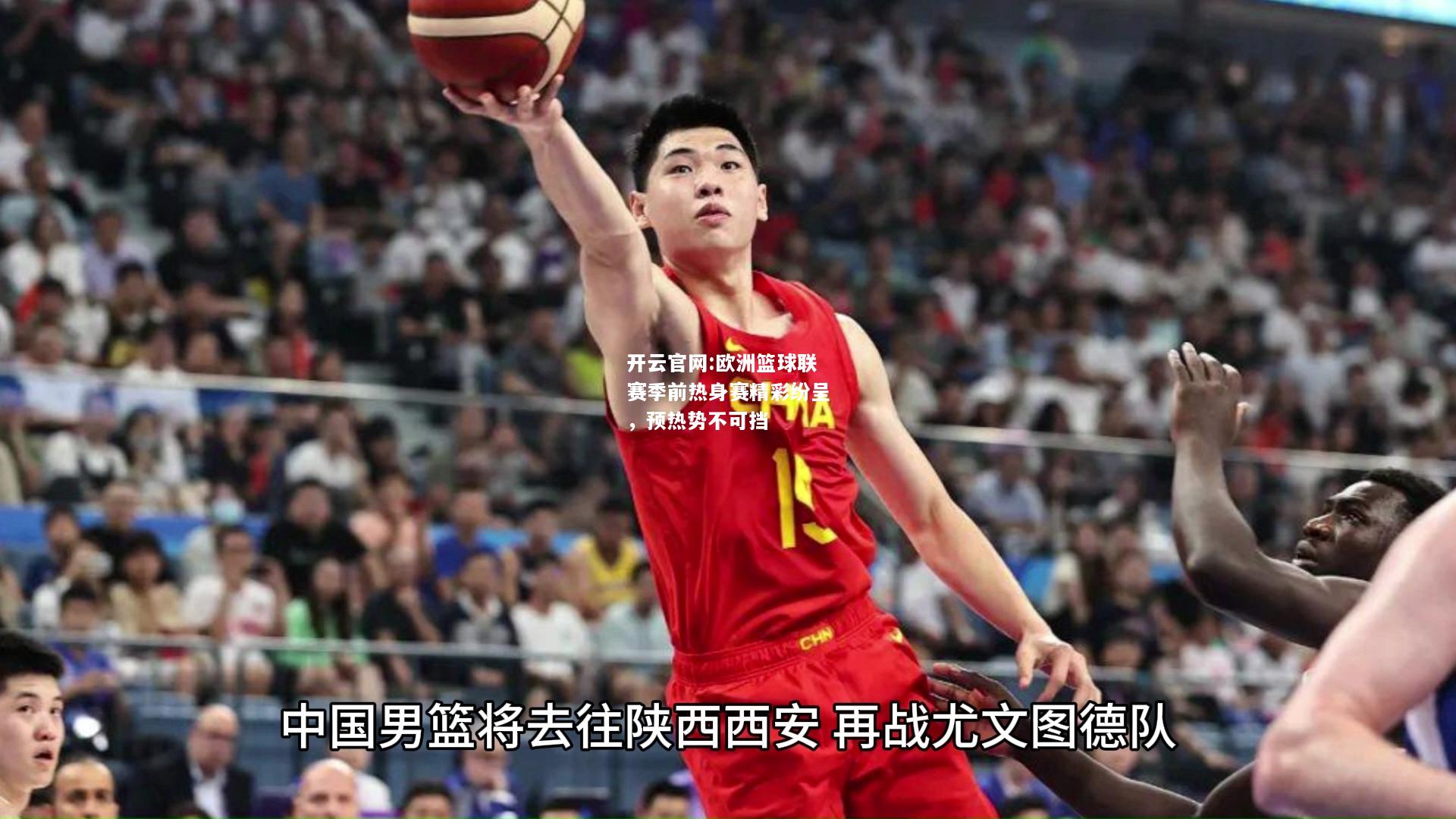 开云官网:欧洲篮球联赛季前热身赛精彩纷呈，预热势不可挡