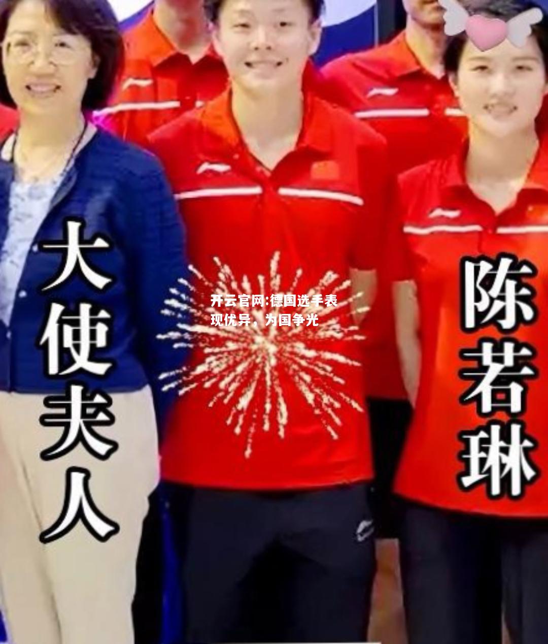 开云官网:德国选手表现优异，为国争光