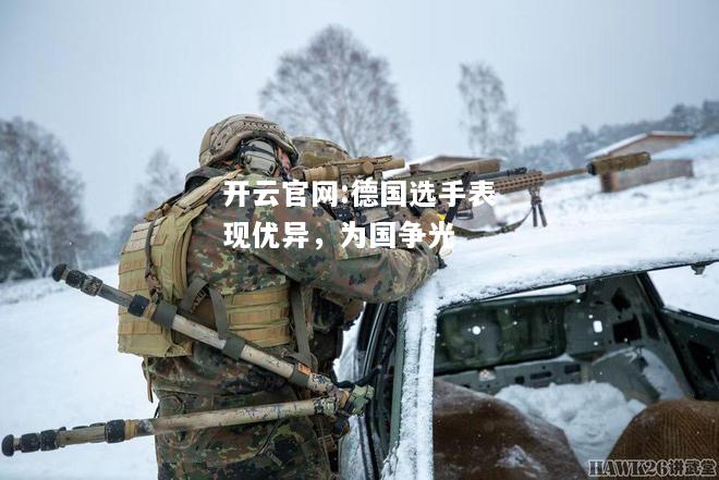 开云官网:德国选手表现优异，为国争光