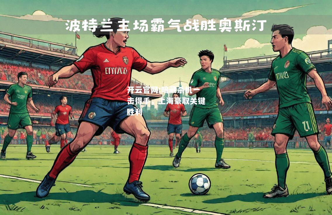 开云官网:暗藏杀机一击得手，上海豪取关键胜利