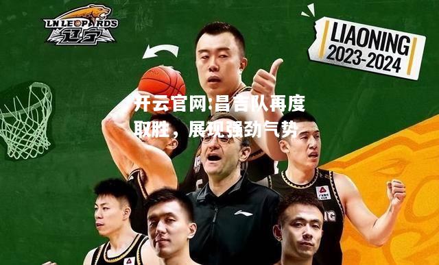 开云官网:昌吉队再度取胜，展现强劲气势