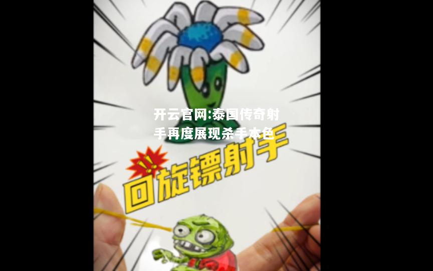 开云官网:泰国传奇射手再度展现杀手本色