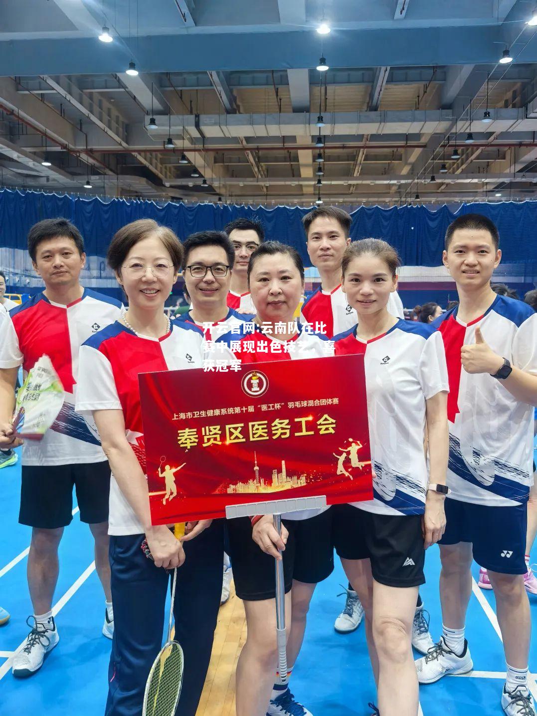 开云官网:云南队在比赛中展现出色技艺，喜获冠军